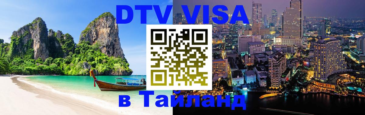 DTV Visa Тайланд купить 