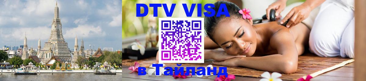 ДТВ VISA Тайланд для фрилансеров 